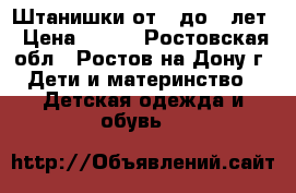 Штанишки от 2 до 4 лет › Цена ­ 300 - Ростовская обл., Ростов-на-Дону г. Дети и материнство » Детская одежда и обувь   